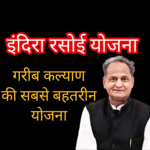इंदिरा रसोई योजना में मात्र ₹8 में मिल रहा पौष्टिक भोजन #jansammanjairajasthan 
#jansammanjairajasthan #jansammanjairaj