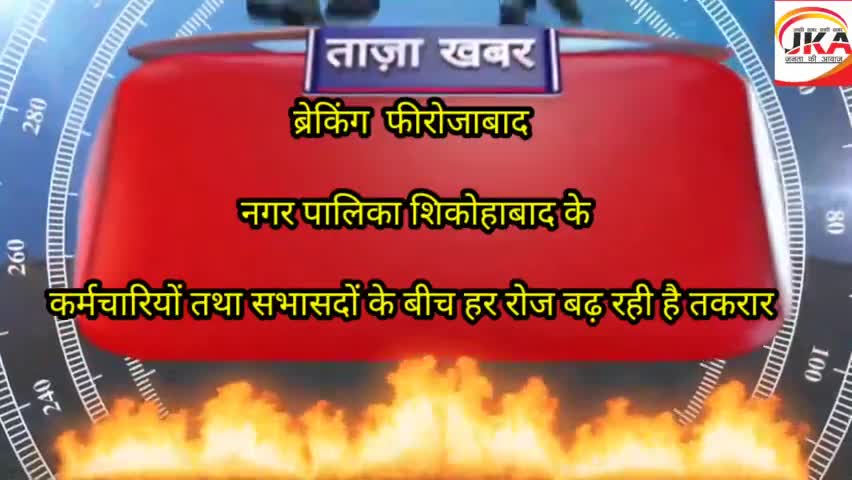 नगर पालिका शिकोहाबाद के कर्मचारियों तथा सभासदों के बीच हर रोज बढ़ रही है तकरार
#monuchodhary1234 #newslive24 #public