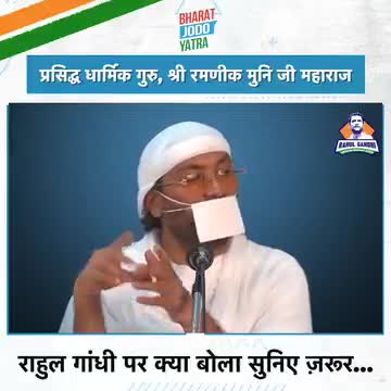 राहुल गांधी पर क्या बोले रमणीक मुनि जी महाराज ने ? 

सुनिए ज़रूर… 

#RahulGandhiVoiceOfIndia