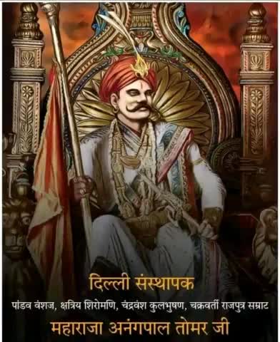#क्षत्रिय  शिरोमणि,चंद्रवंशी,दिल्ली संस्थापक,चक्रवर्ती सम्राट महाराजा अनंगपाल सिंह तोमर (तंवर) जी के जन्मोत्सव की हार्दिक शुभकामनाएँ...
#जय_जय_माँ_भवानी 🚩
श्री राष्ट्रीय राजपूत करणी सेना जिला झालावाड़ मीडिया प्रभारी जितेंद्र सिंह राजपूत
