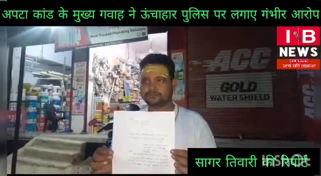 ऊंचाहार: अप्टा हत्याकांड के मुख्य गवाह ने ऊँचाहार पुलिस पर लगाये गम्भीर आरोप,,?

रिपोर्ट #सागर #तिवारी