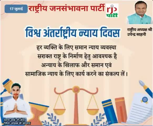 आर जे पी अध्यक्ष #उपेंद्र साहनी #विश्व #अंतर्राष्ट्रीय न्याय दिवस पर तमाम देशवासियों को न्याय मिलते रहना चाहिए।