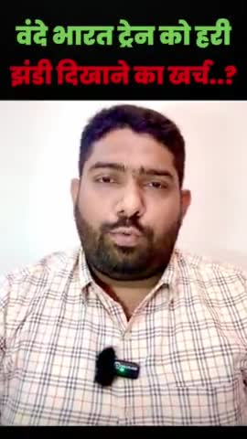 वंदे भारत ट्रेन को हरी झंडी दिखाने का खर्च.?
#rti #railway #vandebharatexpress #vandebharattrain #vandebharat #india #modi #train #andhbhakts #andhbhaktmemes #indianrailways #rahulgandhi