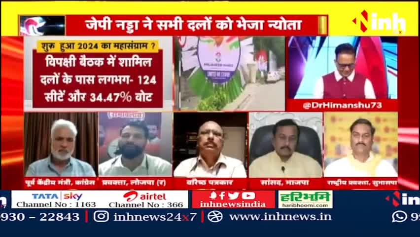 डॉ. हिमांशु द्विवेदी चर्चा | शुरु हुआ 2024 का महासंग्राम ? BJP vs Congress #NDAMeeting #OppositionMeeting
