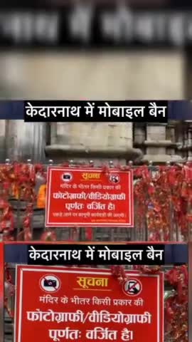सिंगरौली: केदारनाथ मंदिर में मोबाइल बैन 🔥 #kedarnath #newsupdate #viralreels #kedarnathtemple #inshortsgk