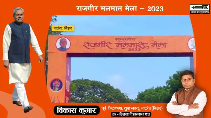 #राजगीर में एक महीने तक चलने वाला ऐतिहासिक राजकीय मलमास मेला आज से शुरू।

कल दिनांक :- 19 जुलाई 2023 को, माननीय मुख्यमंत्री श्री Nitish Kumar जी, मलमास मेला का विधिवत उद्घाटन करेंगे।