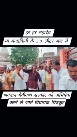 मां मंदाकिनी के 50 लीटर जल से पैदल चलकर भगवान गैवीनाथ सरकार को अभिषेक करने  जाते हुए।।
हर हर महादेव।।
#महादेव #भोलेनाथ #गैवीनाथ_धाम_बिरसिंहपुर😘