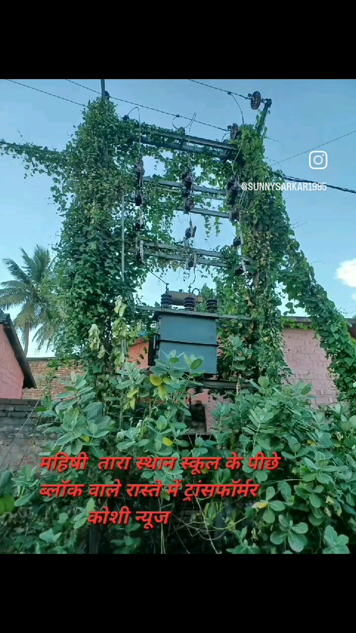 #महिषी_उत्तरी_पंचायत_का_बिजली_विभाग_का_लापरवाही_मेंटिनेंस के नाम महा लुट ! #Mahishi 
#saharsa_district_administration