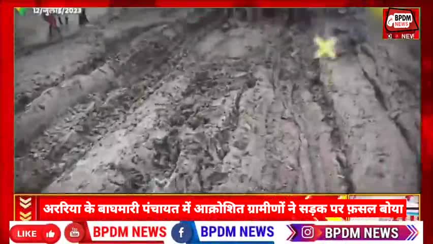 #अररिया में #road नहीं बनी तो आक्रोशित लोगो ने #सड़क पर किया #धान की रोपनी 
#breaking #news #araria #bihar #nitishkumar