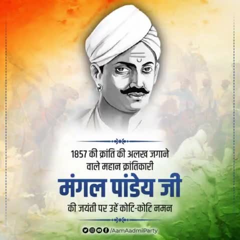 1857 की क्रांति की अलख जगाने वाले महान क्रांतिकारी मंगल पांडेय की जयंती पर उहें कोटि-कोटि नमन 🙏🏻

#MangalPandey