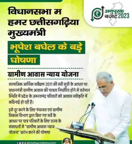 छत्तीसगढ़ के मुख्यमंत्री जमीनी हकीकत को समझते है "ग्रामीण आवास न्याय योजना" प्रारंभ करने की घोषणा।

#CGModel #Chhattisgarh #मुखिया_के_विजन #भरोसे_की_सरकार_छत्तीसगढ़_सरकार #NYAY
