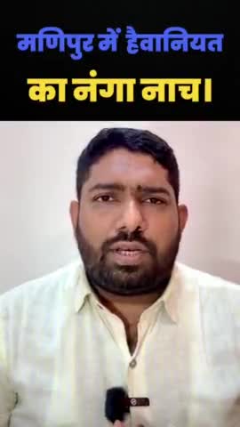 मणिपुर में हैवानियत का नंगा नाच।

#INDIA #Manipur_Violence #Manipur #ManipurBurnPMMum #ManipurViolence #मणिपुर #नरेंद्र_मोदी_इस्तीफा_दो #कुकी_समुदाय #ResignBirenSingh #Meitei #shameful #मणिपुर