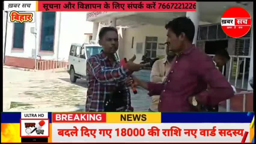 18000 की राशि नए वार्ड सदस्य सचिव और वार्ड सदस्य मिलकर कर रहें हैं बंदरबाट #modi #bjp4ind #bihar_govt #newsreportar #PK