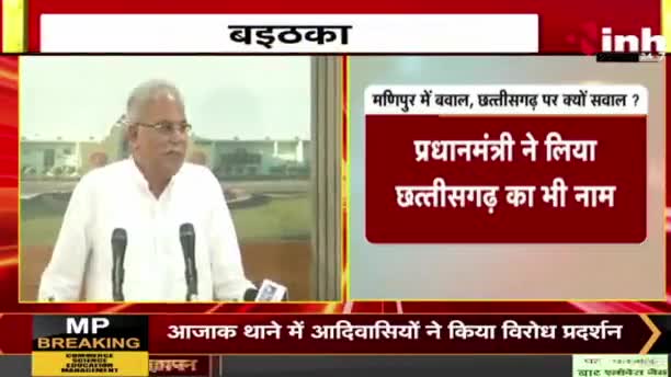 मणिपुर में बवाल तो छत्तीसगढ़ में क्यों सवाल?

Inh बइठका - 1

#मणिपुर #Manipur #PCC #कांग्रेस #CongressParty #प्रोटेस्ट #protest
