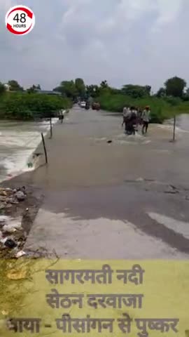 पीसांगन: पीसांगन न्यूज़ -सागरमती नदी उफान पर, पुष्कर पीसांगन मार्ग बाधित #pisangan #river