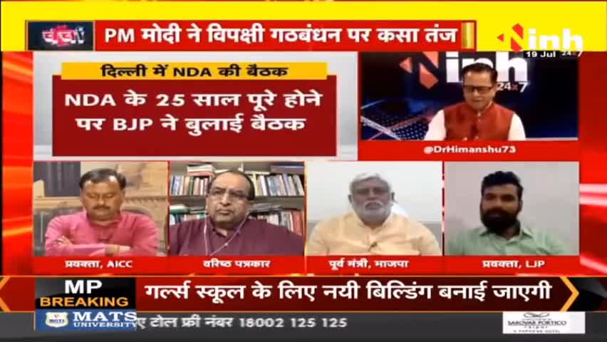 डॉ. हिमांशु द्विवेदी चर्चा | क्या विपक्ष का महाजुटान मोदी के खिलाफ पैदा कर पाएगा लहर? #HindiNews #DrHimanshuDwivedi