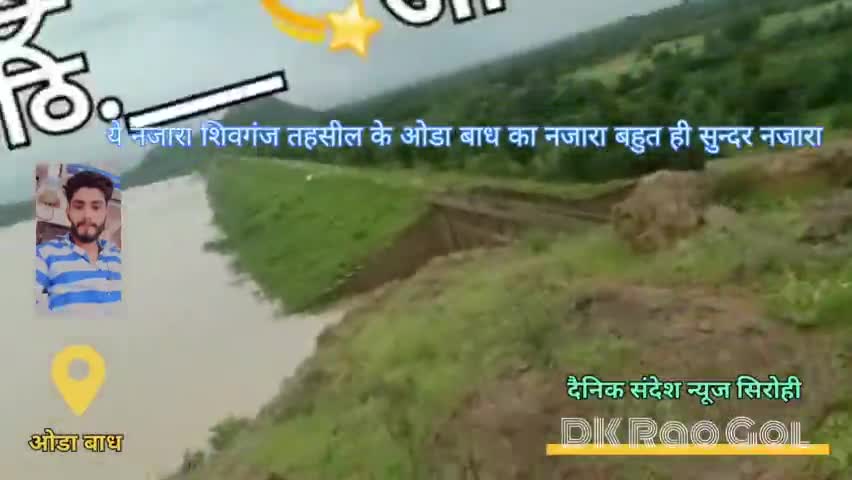 #शिवगंज तहसील के ओडा बाध का नजारा 
विडियो लाइक और शेयर और फॉलो जरूर करे ता की आगे आने वाले विडियो आप पहले देखने को मिले