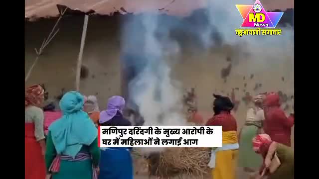 मणिपुर दरिंदगी के मुख्य आरोपी के घर में महिलाओं ने लगाई आग 

#Manipur #ManipurViolence