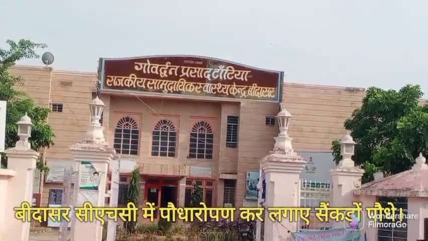 बीदासर: बीदासर सीएचसी में पौधारोपण कर लगाए सैंकड़ों पौधे। #पर्यावरण #पौधारोपण