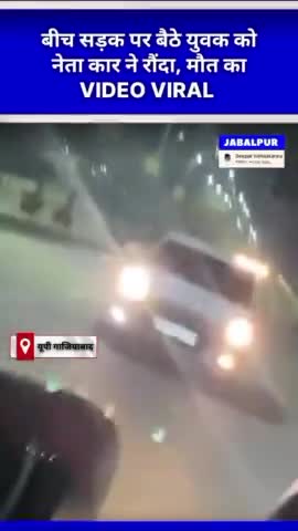 #गाज़ियाबाद| मौत का LIVE वीडियो VIRAL बीच सड़क पर बैठे युवक को नेता कार ने रौंदा मौके पर हुई मौत, देखें VIDEO