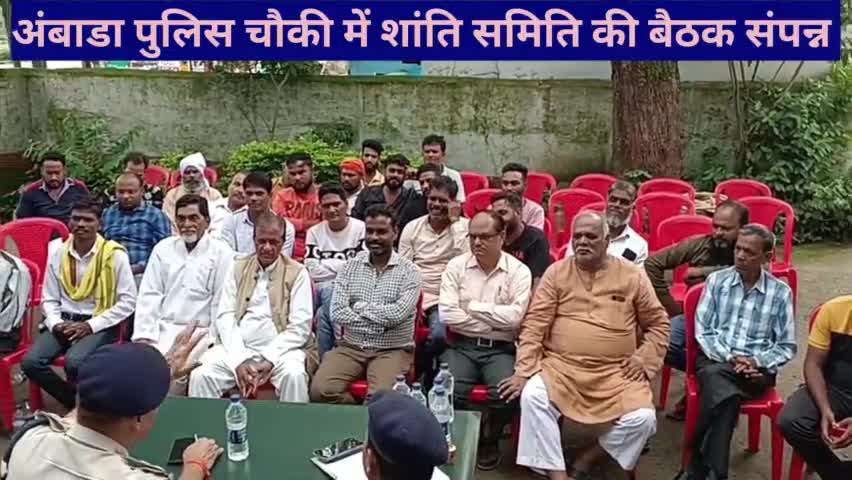 अंबाडा पुलिस चौकी में शांति समिति की बैठक संपन्न
आगामी त्यौहारों को देखते हुए इस बैठक का आयोजन किया गया ,