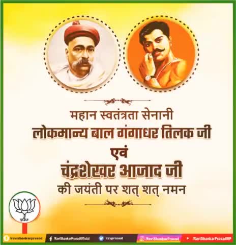 महान स्वतंत्रता सेनानी लोकमान्य #बाल_बाल_तिलक जी एवं महान क्रांतिकारी #चंद्रशेखर_आजाद जी की जयंती पर शत् शत् नमन।
