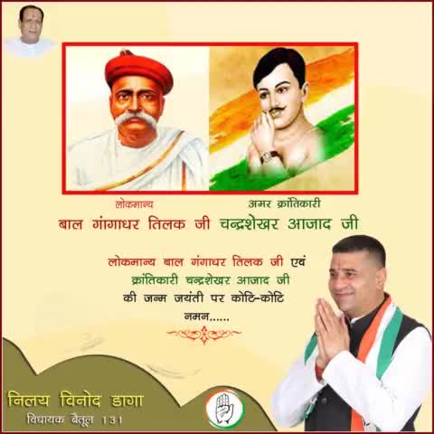 लोकमान्‍य बाल गंगाधर तिलक जी, क्रांतिकारी चन्‍द्रशेखर आजाद जी की जन्म जयंती पर कोटि-कोटि नमन.....
#LokmanyaBalGangadharTilak #ChandrashekharAzad #FreedomFighters #Congress
#IndianNationalCongress 
#MpCongress