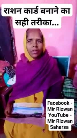 राशन कार्ड बनाने का सही तरीका...
#मीर_रिजवान 

#viral #viralreels #trending #trendingreels #viralvideo #news #saharsa