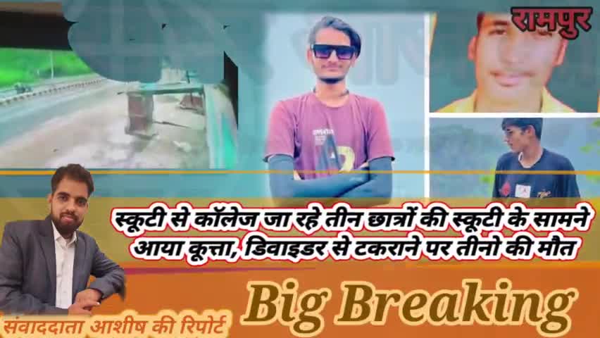 बिलासपुर रोड पर स्कूटी सवार 3 छात्रों की मौत, एक ही स्कूटी पर जा रहे थे तीनों छात्र #rampur #bareilly #uttarpradeshnews