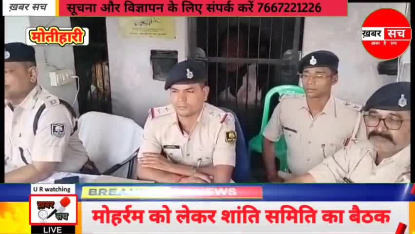 #चकिया में #मोहर्रम को लेकर शांति समिति का बैठक #मोतीहारी #चकिया #ढाका #रक्सौल #biharpolice र #police #festival #indiatv