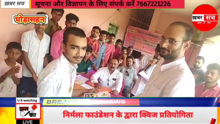 #घोड़ासहन :- निर्मला फाउंडेशन के द्वारा क्विज #प्रतियोगिता का आयोजन