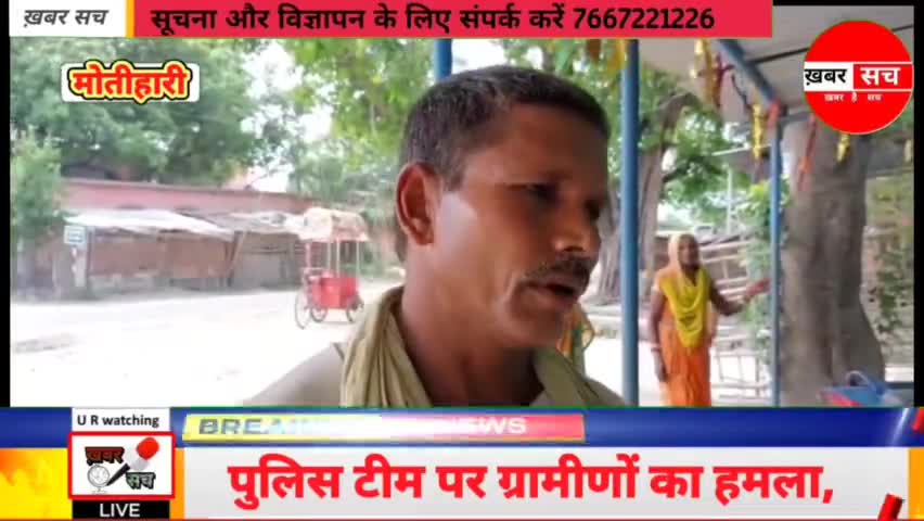 #मोतिहारी:-पुलिस टीम पर हमला, #पत्थरबाजी में SI सहित चार #पुलिसकर्मी #घायल #chakia #pipra #politics