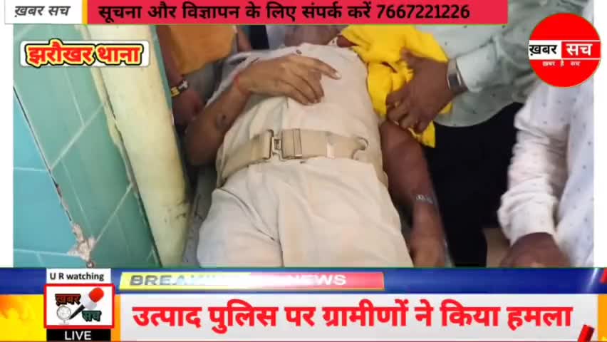 #झरौखार :- उत्पाद #पुलिस पर #ग्रामीणों ने किया #हमला #police #hamla #gramin_breaking_news #news
