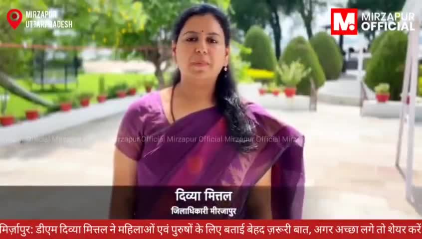 #मिर्ज़ापुर: डीएम दिव्या मित्तल ने महिलाओं एवं पुरुषों के लिए बताई बेहद ज़रूरी बात, अगर अच्छा लगे तो शेयर करें