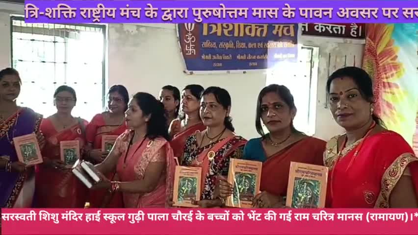 श्रावण पुरुषोत्तम मास के त्रि शक्ति मंच द्वारा सरस्वती शिशु मंदिर गुढ़ी के बच्चों को भेंट की गई राम चरित्र मानस रामायण