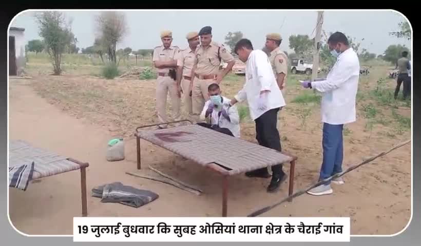 #ओसियां जमीनी विवाद के चलते परिवार के चार लोगों की निर्मम हत्या
#a1tvnewsrajasthan