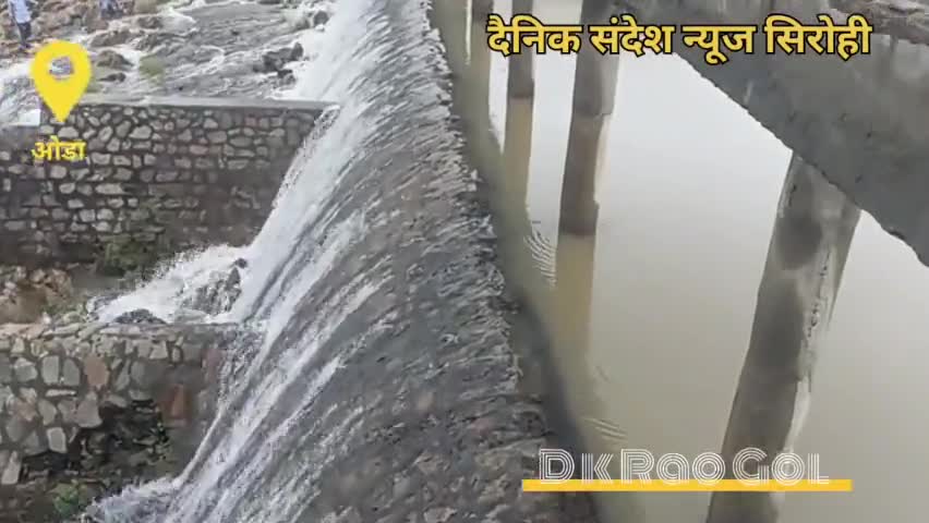 ओडा बाध ओवरफ्लो का नजारा 
अल सुबह से जारी बारिश से नदी नालों में पानी की आवक जारी इसके चलते ओडा बाध हुआ ओवरफ्लो