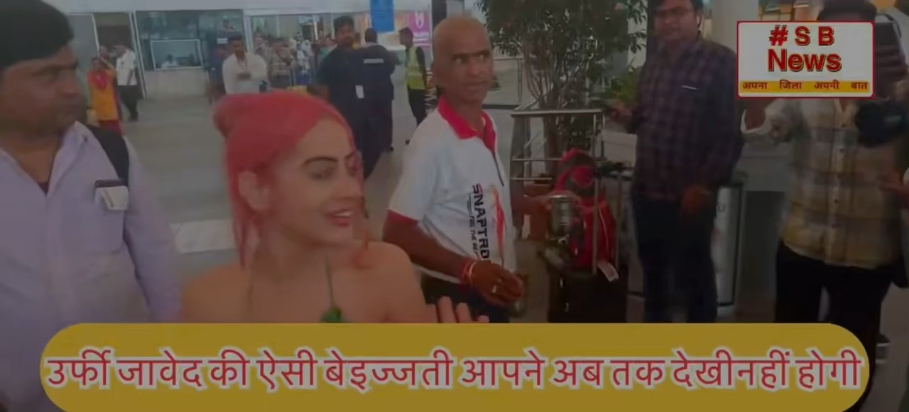 उर्फी जावेद की ऐसी बेइज्जती आपने अब तक देखीनहीं होगी | #urfijaved #tranding #sbnewsfbd