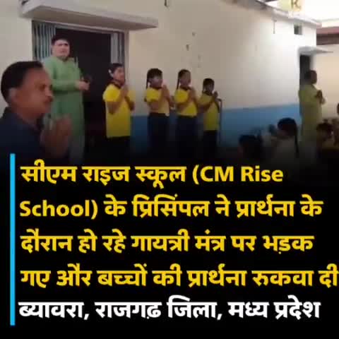 मध्य प्रदेश राजगढ़ में प्रिंसिपल द्वारा गायत्री मंत्र रुकवाना दुर्भाग्यपूर्ण, मध्य प्रदेश सरकार ऐसे ईसाई मशीनरी के स्कूलों पर सख्त पाबंदी लगाएं और इस प्रिंसिपल को निलंबित किया जाए गौ रक्षा हिंदू दल की मांग, #शिक्षामंत्री मध्य प्रदेश
