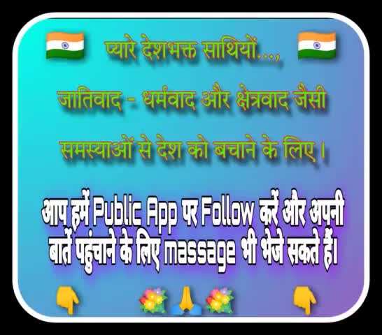 जातिवाद - धर्मवाद और क्षेत्रवाद आदि से देश को बचाने के लिए आप हमें #Public_App पर #Follow करें और #massage भेजें - खरब