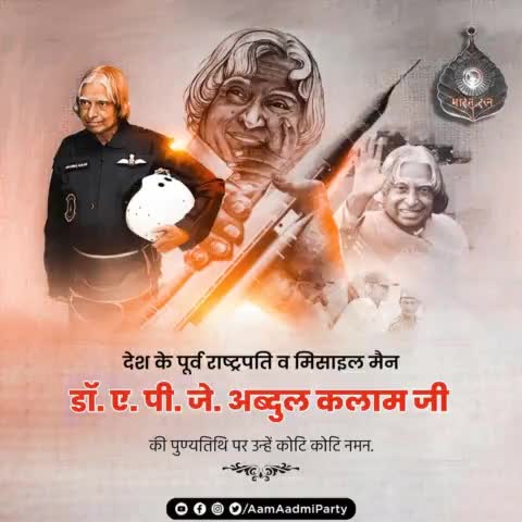 देश के पूर्व राष्ट्रपति व मिसाइल मैन डॉ ए. पी. जे. अब्दुल कलाम जी की पुण्यतिथि पर सादर नमन 🙏🏻
#APJAbdulKalam