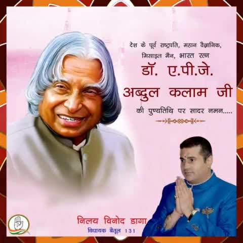 देश के पूर्व राष्ट्रपति, महान वैज्ञानिक, मिसाइल मैन, 'भारत रत्न' डॉ. ए.पी.जे. अब्दुल कलाम जी की पुण्यतिथि पर सादर नमन.....
#IndianNationalCongress
#MpCongress
#Kamalnathji
#RahulGandhi