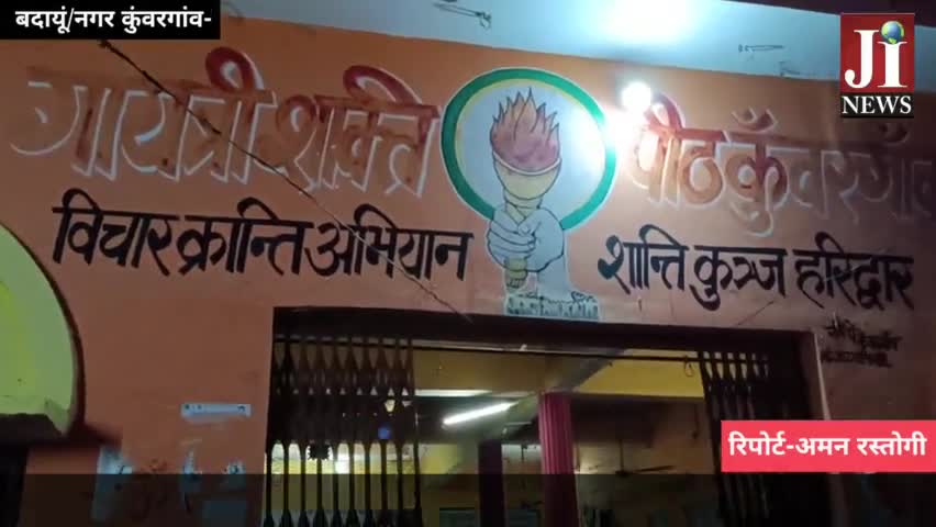 #बदायूं #नगर #कुंवरगांव के  गायत्री शक्तिपीठ मंदिर में सात दिवसीय प्रज्ञा पुराण कथा का हुआ आयोजन