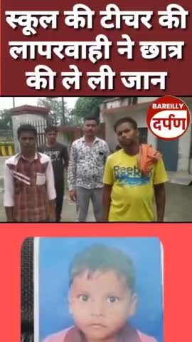स्कूल की टीचर पर आरोप लापरवाही के चलते बच्चे की गई जान।#l