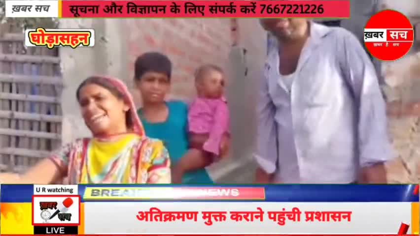 #घोड़ासहन अतिक्रमण किए गए 22 घर को अतिक्रमण मुक्त कराने पहुंची प्रशासन जहां पर मचा चीख-पुकार और कई महिला बेहोस हो गई !