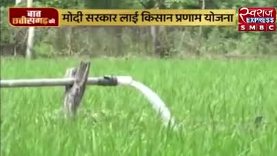 सियासत, केंद्र में किसान!

स्वराज EXPRESS -2

#किसान_प्रणाम #kisan #किसान #प्रणाम #pranam #किसानपुत्र