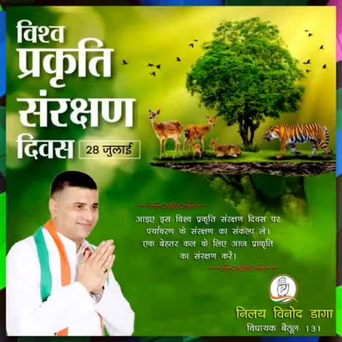 आइए इस विश्व प्रकृति संरक्षण दिवस पर पर्यावरण के संरक्षण का संकल्प ले,एक बेहतर कल के लिए आज प्रकृति का संरक्षण करें।
#IndianNationalCongress
#MpCongress