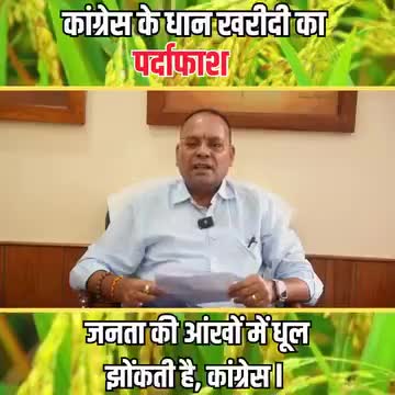 केंद्र सरकार की सकारात्मक भूमिका पर हमेशा #भ्रष्ट कांग्रेस सरकार बेबुनियाद आरोप लगाती है और धान खरीदी में सहयोग नहीं करने की फर्जी बात कहती है, और इसी बात का #पर्दाफाश मैंने किया है।