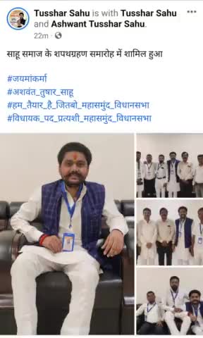 साहू समाज के शपथग्रहण समारोह में शामिल हुआ

#जयमांकर्मा
#अशवंत_तुषार_साहू 
#हम_तैयार_है_जितबो_महासमुंद_विधानसभा 
#विधायक_पद_प्रत्यशी_महासमुंद_विधानसभा