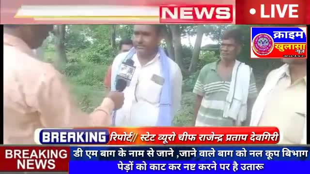 #गोंडा डी एम बाग के नाम से जाने ,जाने वाले बाग को नल कूप बिभाग पेड़ों को काट कर नष्ट करने पर है उतारू #crime